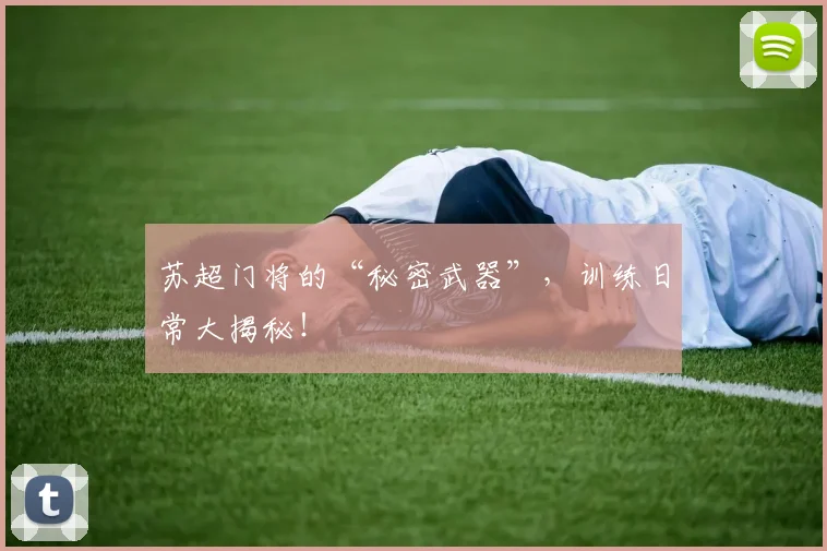 苏超门将的“秘密武器”，训练日常大揭秘！