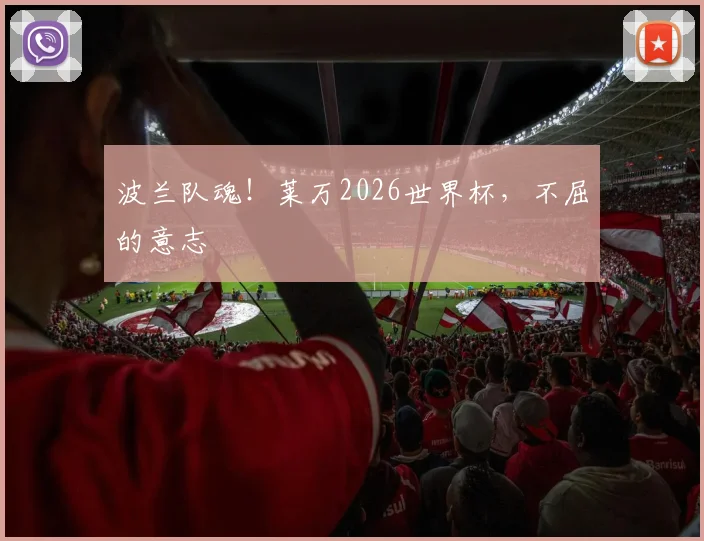 波兰队魂！莱万2026世界杯，不屈的意志