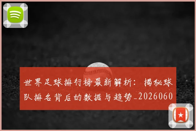 世界足球排行榜最新解析：揭秘球队排名背后的数据与趋势_20260609201434