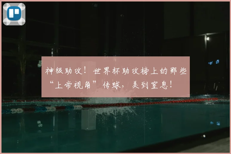 神级助攻！世界杯助攻榜上的那些“上帝视角”传球，美到窒息！