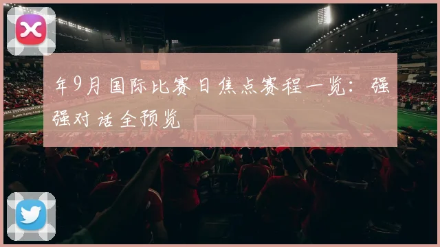 年9月国际比赛日焦点赛程一览：强强对话全预览