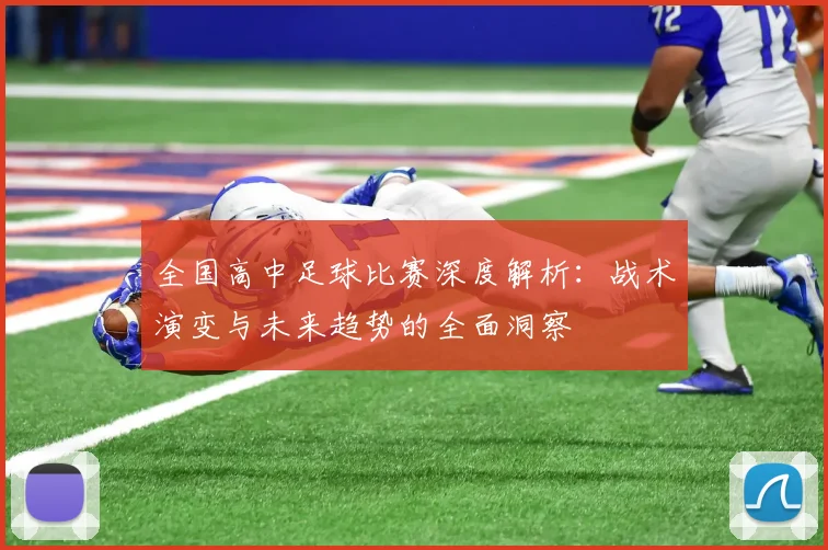 全国高中足球比赛深度解析：战术演变与未来趋势的全面洞察