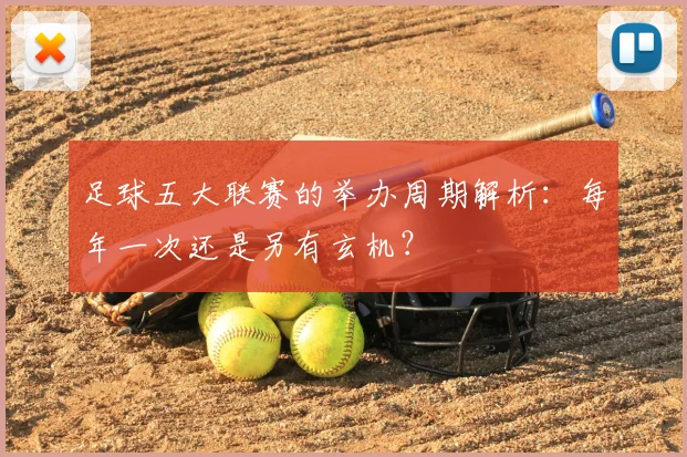 足球五大联赛的举办周期解析：每年一次还是另有玄机？
