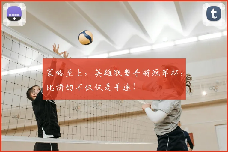 策略至上，英雄联盟手游冠军杯，比拼的不仅仅是手速！