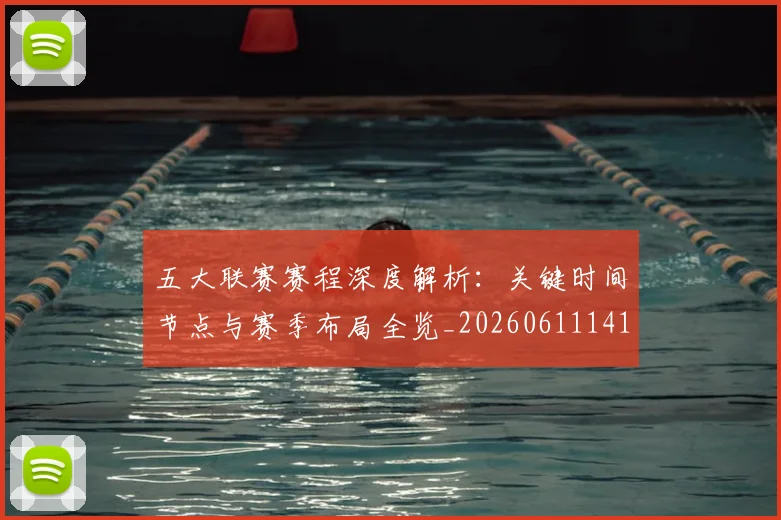 五大联赛赛程深度解析：关键时间节点与赛季布局全览_20260611141826