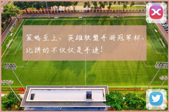 策略至上，英雄联盟手游冠军杯，比拼的不仅仅是手速！