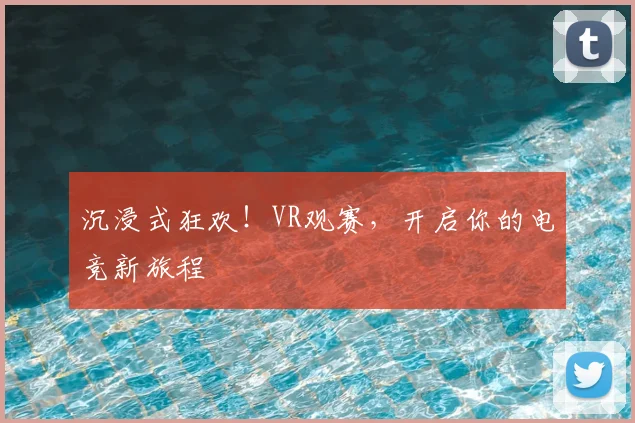 沉浸式狂欢！VR观赛，开启你的电竞新旅程