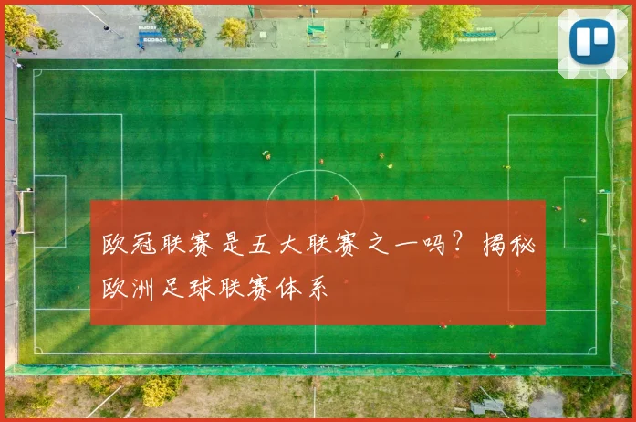 欧冠联赛是五大联赛之一吗？揭秘欧洲足球联赛体系