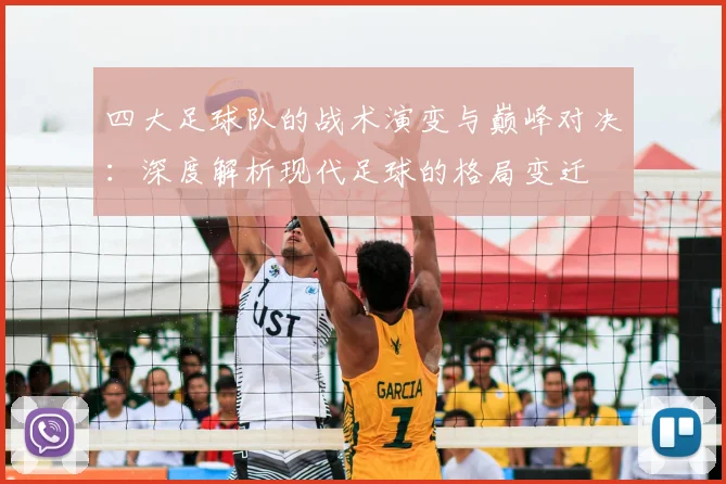 四大足球队的战术演变与巅峰对决:深度解析现代足球的格局变迁