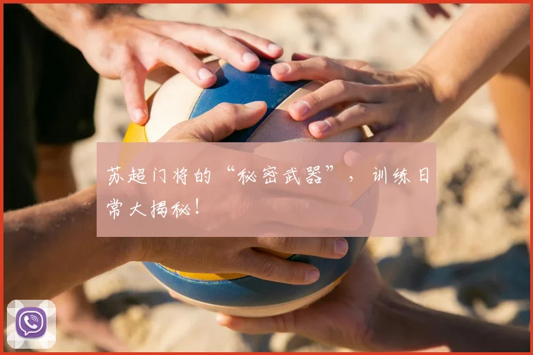 苏超门将的“秘密武器”,训练日常大揭秘!