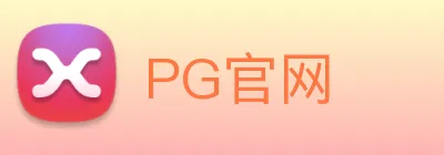 PG官网 logo